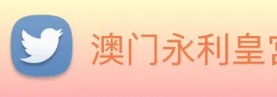 澳门永利皇宫平台网站 Logo